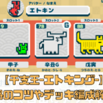 【干支王 -エトキング -】攻略のコツやデッキ編成解説！